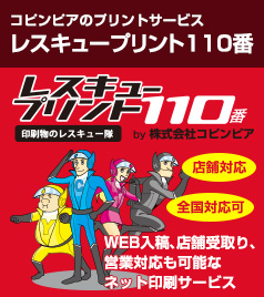 コピンピアのプリントーサービス　レスキュープリント110番