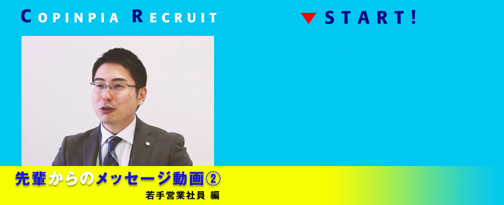 採用動画　若手社員編